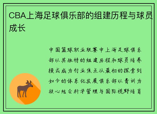 CBA上海足球俱乐部的组建历程与球员成长