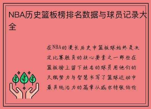 NBA历史篮板榜排名数据与球员记录大全
