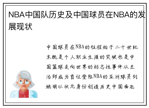 NBA中国队历史及中国球员在NBA的发展现状