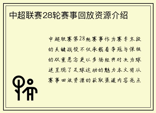 中超联赛28轮赛事回放资源介绍