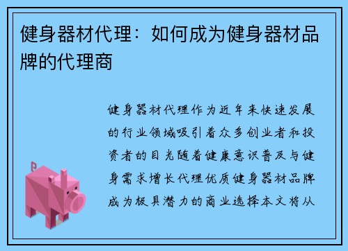 健身器材代理：如何成为健身器材品牌的代理商