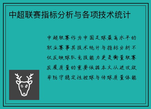 中超联赛指标分析与各项技术统计