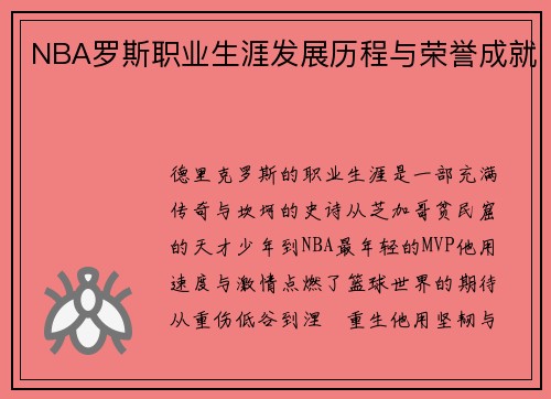 NBA罗斯职业生涯发展历程与荣誉成就