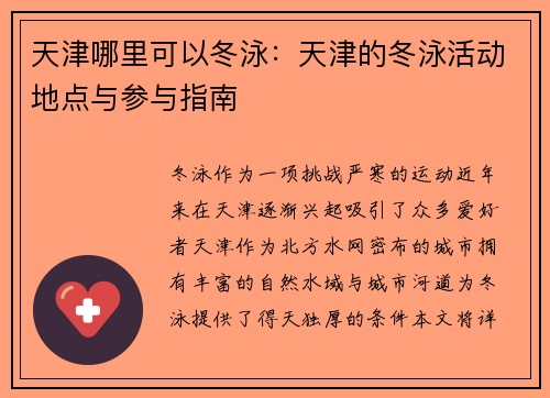 天津哪里可以冬泳：天津的冬泳活动地点与参与指南