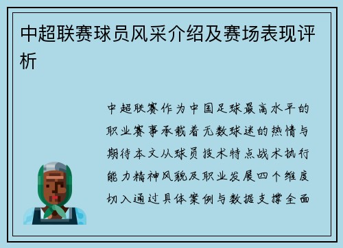 中超联赛球员风采介绍及赛场表现评析