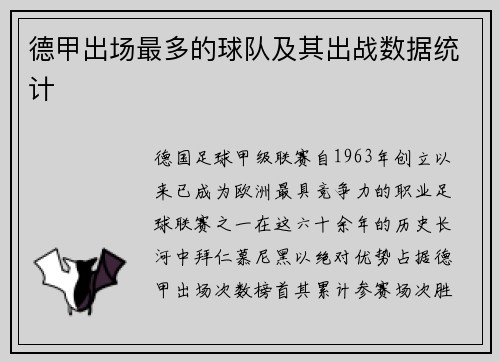 德甲出场最多的球队及其出战数据统计
