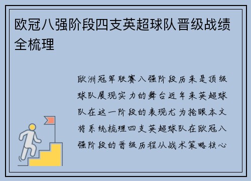 欧冠八强阶段四支英超球队晋级战绩全梳理