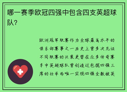 哪一赛季欧冠四强中包含四支英超球队？
