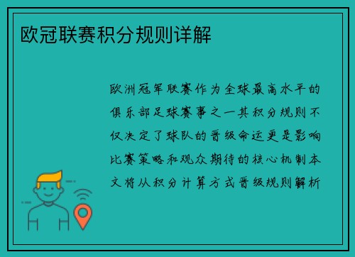 欧冠联赛积分规则详解