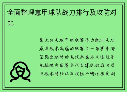 全面整理意甲球队战力排行及攻防对比