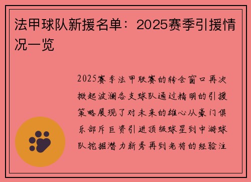 法甲球队新援名单：2025赛季引援情况一览