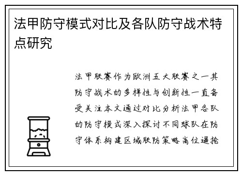 法甲防守模式对比及各队防守战术特点研究