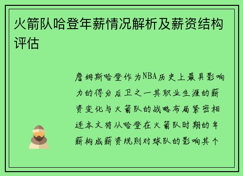 火箭队哈登年薪情况解析及薪资结构评估