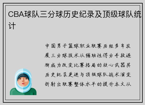 CBA球队三分球历史纪录及顶级球队统计