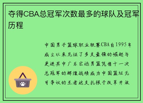 夺得CBA总冠军次数最多的球队及冠军历程