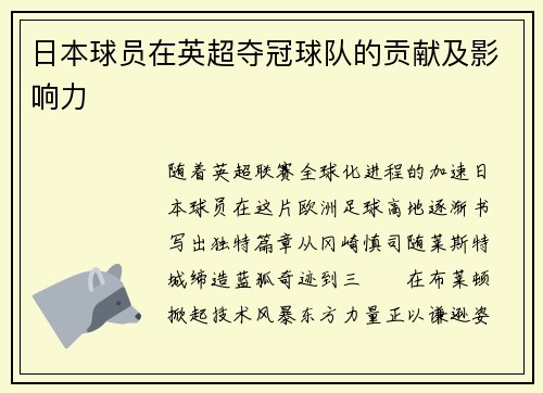 日本球员在英超夺冠球队的贡献及影响力