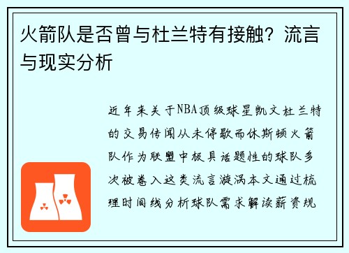 火箭队是否曾与杜兰特有接触？流言与现实分析