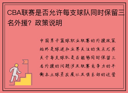 CBA联赛是否允许每支球队同时保留三名外援？政策说明