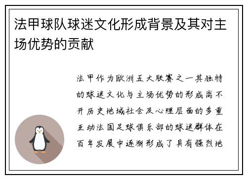 法甲球队球迷文化形成背景及其对主场优势的贡献