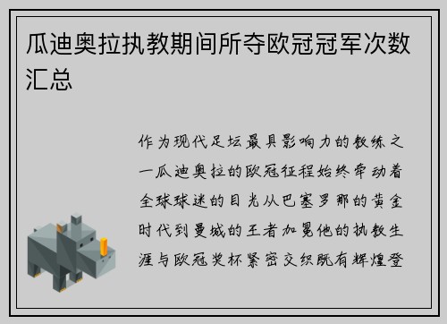 瓜迪奥拉执教期间所夺欧冠冠军次数汇总