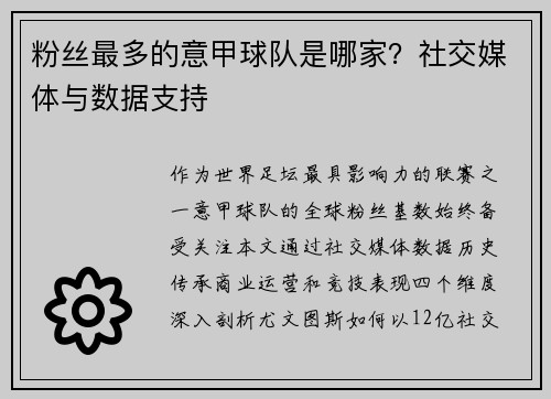 粉丝最多的意甲球队是哪家？社交媒体与数据支持