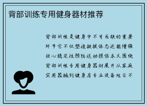 背部训练专用健身器材推荐