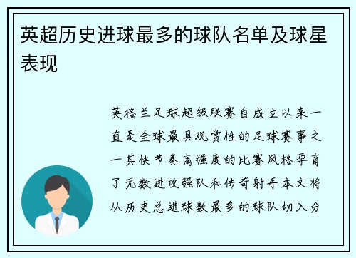 英超历史进球最多的球队名单及球星表现