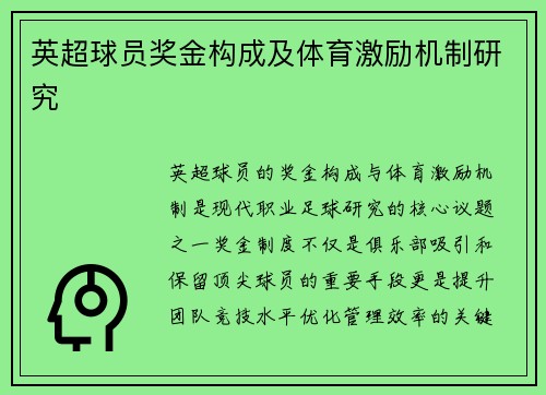 英超球员奖金构成及体育激励机制研究