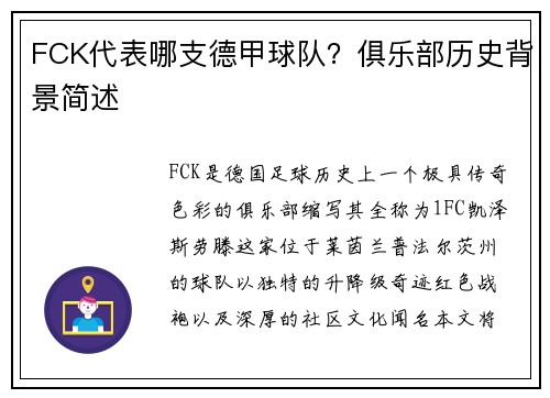 FCK代表哪支德甲球队？俱乐部历史背景简述