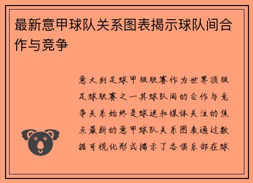 最新意甲球队关系图表揭示球队间合作与竞争