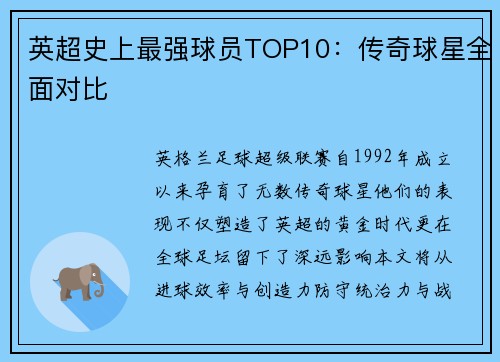 英超史上最强球员TOP10：传奇球星全面对比
