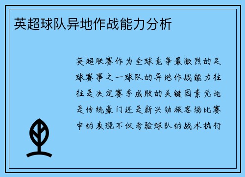英超球队异地作战能力分析