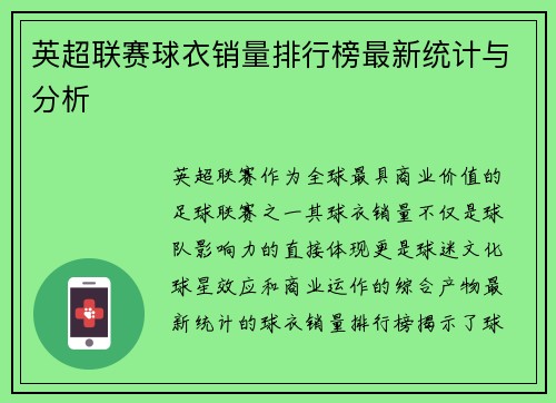 英超联赛球衣销量排行榜最新统计与分析