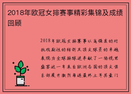 2018年欧冠女排赛事精彩集锦及成绩回顾