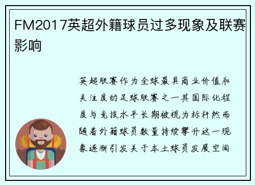 FM2017英超外籍球员过多现象及联赛影响