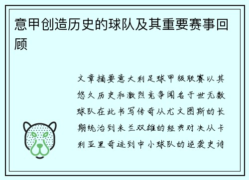意甲创造历史的球队及其重要赛事回顾