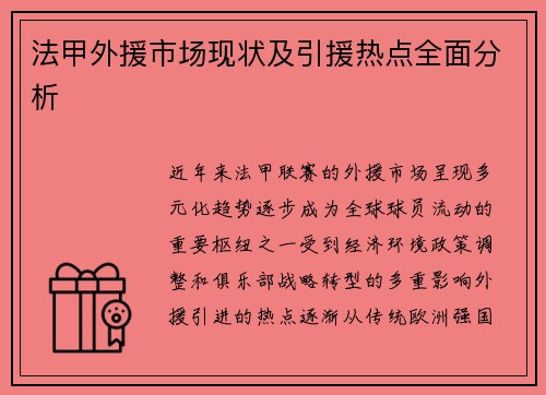 法甲外援市场现状及引援热点全面分析