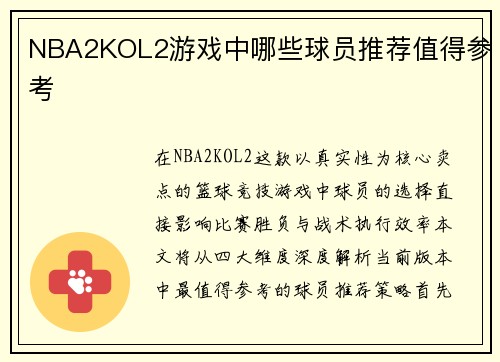 NBA2KOL2游戏中哪些球员推荐值得参考