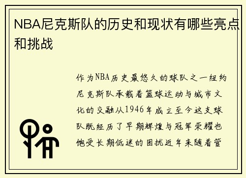 NBA尼克斯队的历史和现状有哪些亮点和挑战