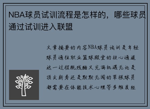 NBA球员试训流程是怎样的，哪些球员通过试训进入联盟
