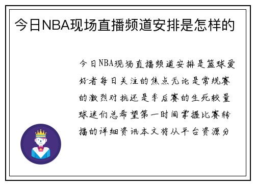 今日NBA现场直播频道安排是怎样的
