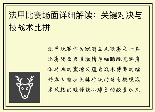 法甲比赛场面详细解读：关键对决与技战术比拼