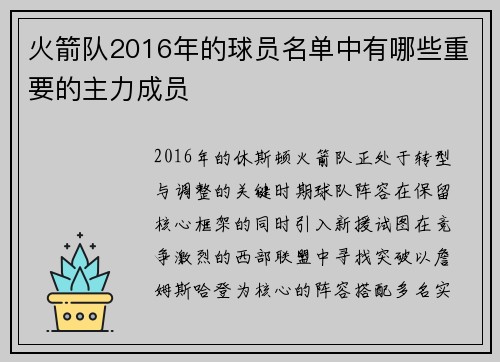火箭队2016年的球员名单中有哪些重要的主力成员