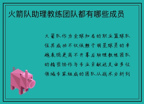 火箭队助理教练团队都有哪些成员
