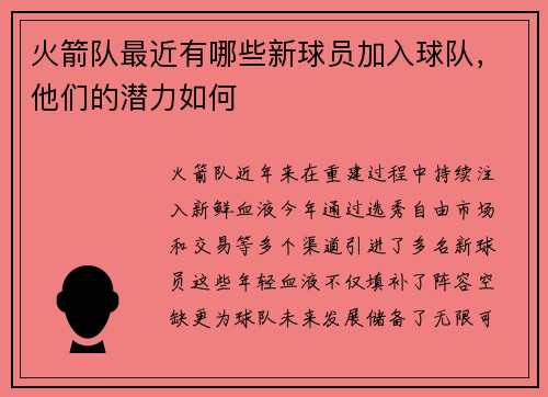 火箭队最近有哪些新球员加入球队，他们的潜力如何