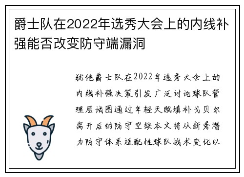 爵士队在2022年选秀大会上的内线补强能否改变防守端漏洞