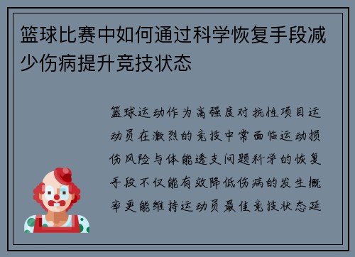 篮球比赛中如何通过科学恢复手段减少伤病提升竞技状态