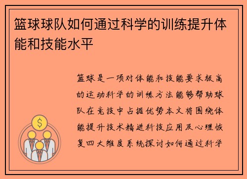 篮球球队如何通过科学的训练提升体能和技能水平