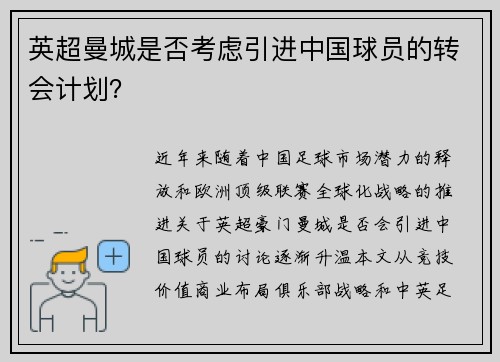 英超曼城是否考虑引进中国球员的转会计划？