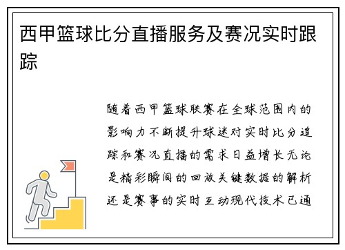 西甲篮球比分直播服务及赛况实时跟踪